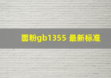 面粉gb1355 最新标准